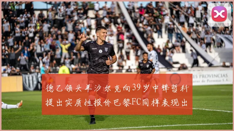 德乙领头羊沙尔克向39岁中锋哲科提出实质性报价巴黎FC同样表现出兴趣